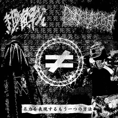 Fonsadera / Biological Warfare - 暴​力​を​表​現​す​る​も​う​一​つ​の​方​法 (Another Way of Expressing the Violence) LP